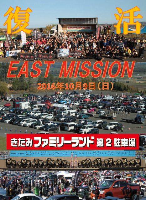 East Mission 16 16年10月9日 日 北海道 北見ファミリーランド第2駐車場