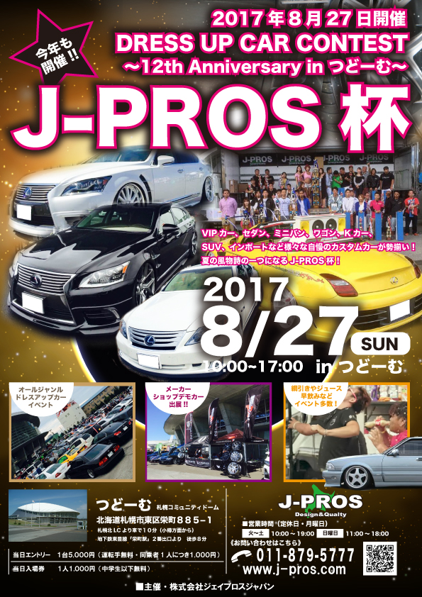 J Pros杯 Dress Up Car Contest 12th Anniversary In つどーむ 17年8月27日 日 北海道 札幌つどーむ 野外イベント広場