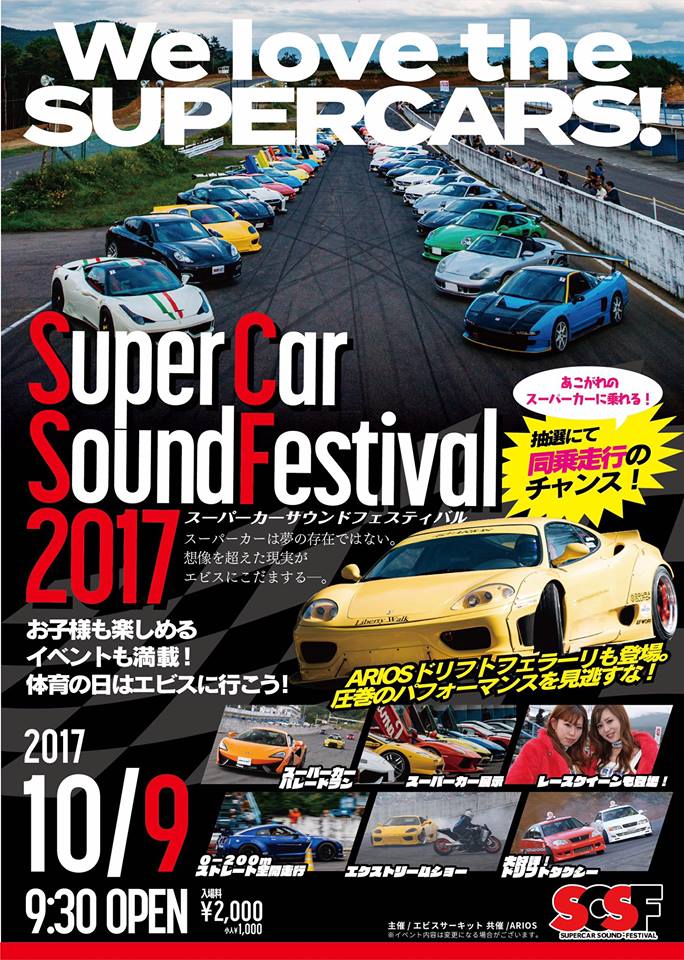 スーパーカーサウンドフェスティバル17 17年10月9日 月 福島県 エビスサーキット