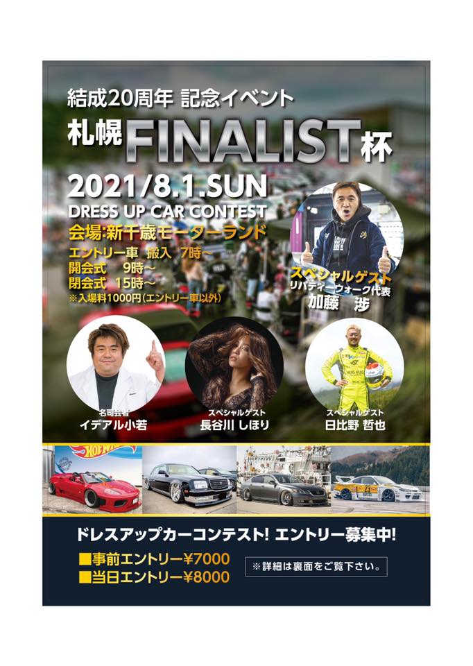 結成周年記念イベント 札幌finalist杯 21年8月1日 日 北海道 新千歳モーターランド