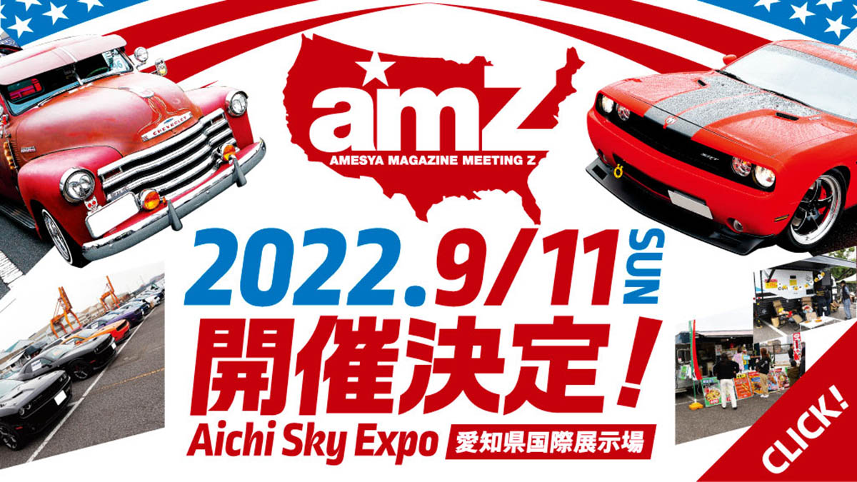 アメ車マガジンミーティングz 22 22年9月11日 日 愛知県 Aichi Sky Expo