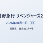 安曇野急行 リベンジャーズ2026 2026年10月11日（日） 長野県 鹿島槍スキー場