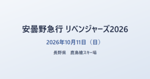 安曇野急行 リベンジャーズ2026 2026年10月11日（日） 長野県 鹿島槍スキー場
