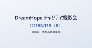 DreamHope チャリティ撮影会 2027年3月7日（日） 宮崎県 生駒高原駐車場