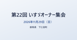 第22回 いすゞオーナー集会 2026年11月29日（日） 群馬県 下仁田町