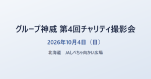 グループ神威 第4回チャリティ撮影会 2026年10月4日（日） 北海道 JAしべちゃ向かい広場