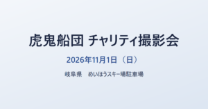 虎鬼船団 チャリティ撮影会 2026年11月1日(日) 岐阜県 めいほうスキー場駐車場