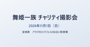 舞姫一族 チャリティ撮影会 2026年11月1日（日） 宮城県 アラバキロックフェス286沿い駐車場