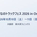 みんなのトラックフェス 2026 in Osaka 2026年10月10日（土）〜11日（日） 大阪府 泉大津フェニックス