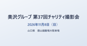 美沢グループ 第37回チャリティ撮影会 2026年11月8日（日） 山口県 徳山競艇場大駐車場