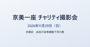 京美一座 チャリティ撮影会 2026年11月29日（日） 京都府 由良川音無瀬橋下河川敷