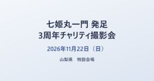 七姫丸一門 発足3周年チャリティ撮影会 2026年11月22日（日） 山梨県 特設会場