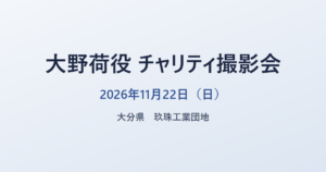 大野荷役 チャリティ撮影会 2026年11月22日（日） 大分県 玖珠工業団地