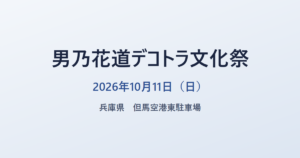 男乃花道デコトラ文化祭 2026年10月11日（日） 兵庫県 但馬空港東駐車場