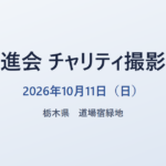 零進会 チャリティ撮影会 2026年10月11日（日） 栃木県 道場宿緑地