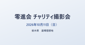 零進会 チャリティ撮影会 2026年10月11日（日） 栃木県 道場宿緑地