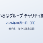 三陸いろはグループ チャリティ撮影会 2026年10月11日（日） 岩手県 海づくり記念公園
