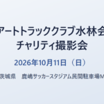 アートトラッククラブ水林会 チャリティ撮影会 2026年10月11日（日） 茨城県 鹿嶋サッカースタジアム民間駐車場M