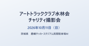 アートトラッククラブ水林会 チャリティ撮影会 2026年10月11日（日） 茨城県 鹿嶋サッカースタジアム民間駐車場M