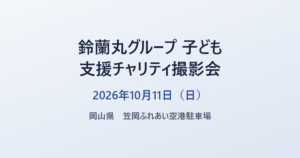 鈴蘭丸グループ 子ども支援チャリティ撮影会 2026年10月11日（日） 岡山県 笠岡ふれあい空港駐車場