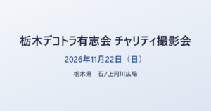 栃木デコトラ有志会 チャリティ撮影会 2026年11月22日（日） 栃木県 石ノ上河川広場
