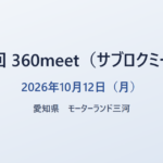 第8回 360meet（サブロクミート） 2026年10月12日（月） 愛知県 モーターランド三河