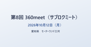 第8回 360meet(サブロクミート) 2026年10月12日(月) 愛知県 モーターランド三河