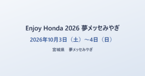 Enjoy Honda 2026 夢メッセみやぎ 2026年10月3日（土） 宮城県 夢メッセみやぎ
