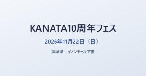 KANATA10周年フェス 2026年11月22日（日） 茨城県 イオンモール下妻