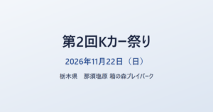 第2回Kカー祭り 2026年11月22日（日） 栃木県 那須塩原 箱の森プレイパーク