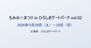もみみ☆まつり in ひろしまゲートパーク vol.02 2026年11月28日（土）〜29日（日） 広島県 ひろしまゲートパーク