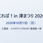 これぱ！in 津まつり 2026 2026年10月11日（日） 三重県 メッセウイングNHW・津城跡一帯