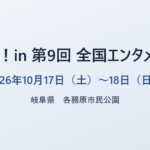 これぱ！in 第9回 全国エンタメまつり 2026年10月17日（土） 岐阜県 各務原市民公園