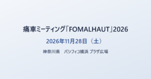 痛車ミーティング「FOMALHAUT」2026 2026年11月28日（土） 神奈川県 パシフィコ横浜 プラザ広場