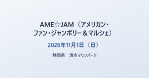 AME☆JAM（アメリカン・ファン・ジャンボリー＆マルシェ） 2026年11月1日（日） 静岡県 清水マリンパーク