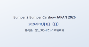 Bumper 2 Bumper Carshow JAPAN 2026 2026年11月1日（日） 静岡県 富士スピードウェイ