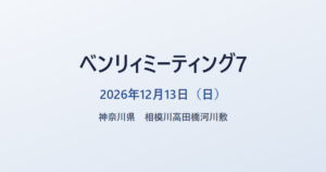 ベンリィミーティング7 2026年12月13日（日） 神奈川県 相模川高田橋河川敷