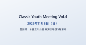 Classic Youth Meeting Vol.4 2026年11月8日（日） 愛知県 木曽三川公園 東海広場