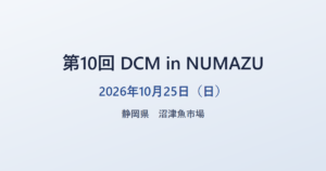 第10回 DCM in NUMAZU 2026年10月25日（日） 静岡県 沼津魚市場