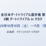 全日本ダートトライアル選手権 第8戦 ダートトライアル in タカタ 2026年10月10日（土）〜11日（日） 広島県 テクニックステージタカタ