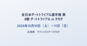 全日本ダートトライアル選手権 第8戦 ダートトライアル in タカタ 2026年10月10日（土）〜11日（日） 広島県 テクニックステージタカタ
