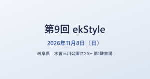 第9回 ekStyle 2026年11月8日(日) 岐阜県 木曽三川公園センター