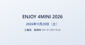 ENJOY 4MINI 2026 2026年11月28日（土） 三重県 朝津味 ファーマーズマーケット