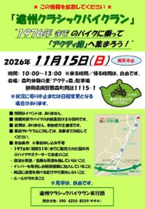 遠州クラシックバイクラン 2026年11月15日（日）静岡県 森町体験の里 アクティ森 フライヤー