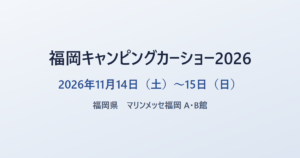 福岡キャンピングカーショー2026 2026年11月14日（土）〜15日（日） 福岡県 マリンメッセ福岡
