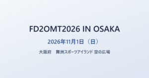 FD2OMT2026 IN OSAKA 2026年11月1日（日） 大阪府 舞洲スポーツアイランド