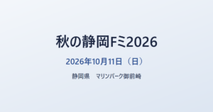 秋の静岡Fミ2026 2026年10月11日（日） 静岡県 マリンパーク御前崎