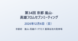 第34回 京都 嵐山-高雄フロムセブンミーティング 2026年12月6日（日） 京都府 菖蒲谷池大駐車場