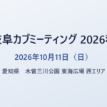 岐阜カブミーティング 2026秋 2026年10月11日（日） 愛知県 木曽三川公園 東海広場