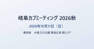 岐阜カブミーティング 2026秋 2026年10月11日（日） 愛知県 木曽三川公園 東海広場